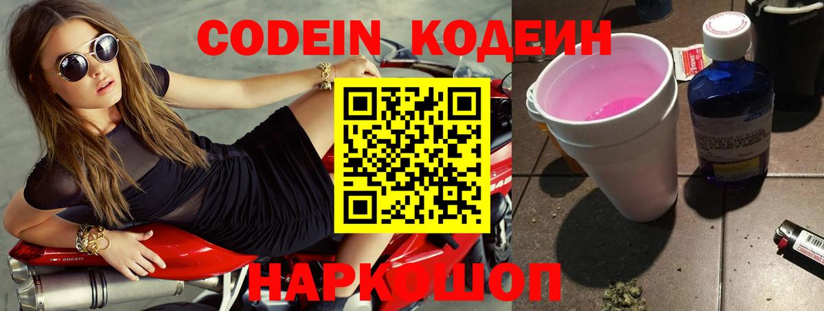 Кодеин Purple Drank Дзержинский